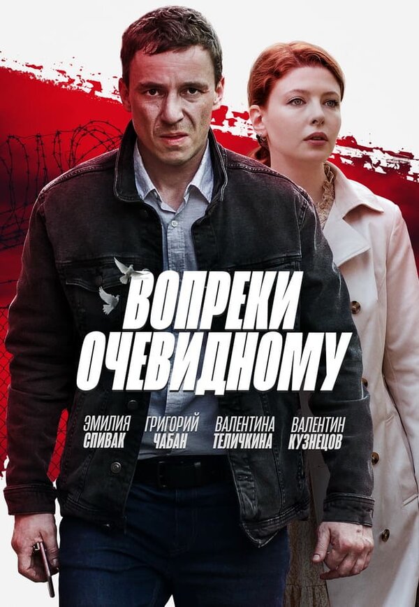 Постер сериала Вопреки очевидному