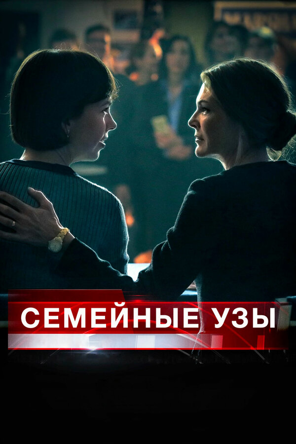 Постер фильма Семейные узы
