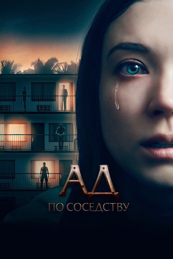 Постер фильма Ад по соседству