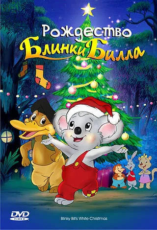 Постер Рождество Блинки Билла (2005)
