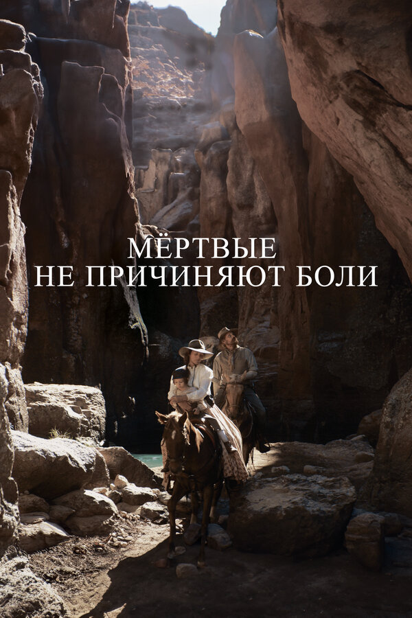 Постер фильма Мёртвые не причиняют боли