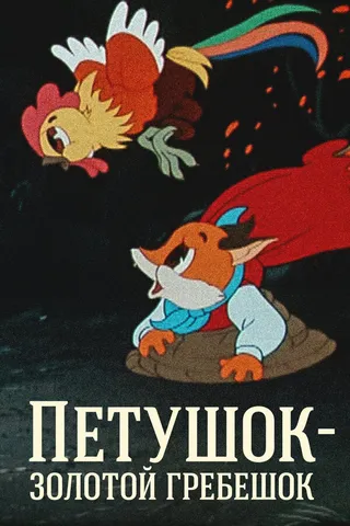 Постер Петушок — Золотой гребешок Постер Петушок — Золотой гребешок