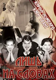 Лишь на словах