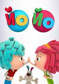 Йо Йо