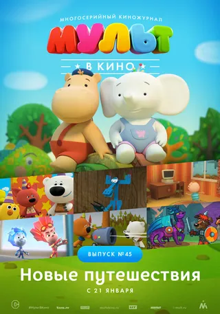 Постер МУЛЬТ в кино. Выпуск №45. Новые путешествия (2017)