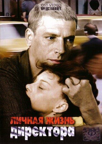 Постер фильма Личная жизнь директора