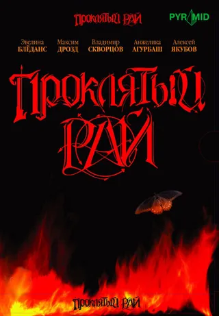 Постер Проклятый рай (2006)