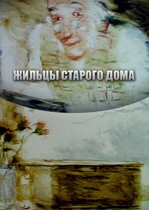 Постер фильма Жильцы старого дома