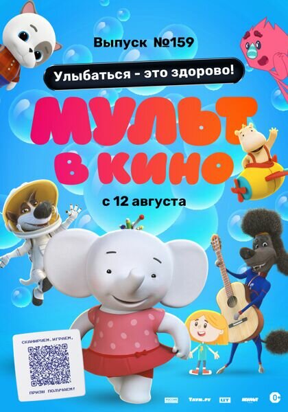 Постер фильма Мульт в кино. Выпуск №159. Улыбаться — это здорово!