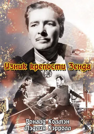 Постер Узник крепости Зенда (1937)