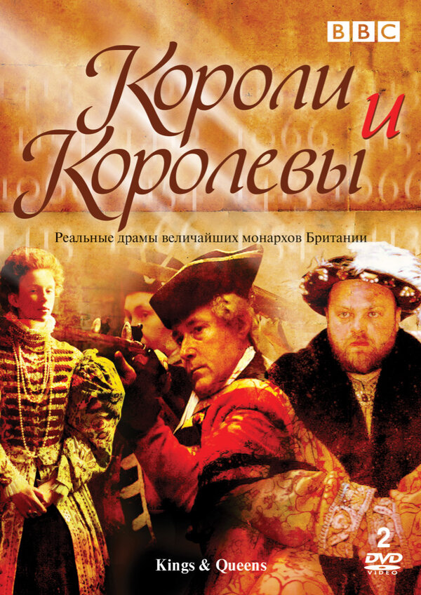 Постер сериала Короли и королевы