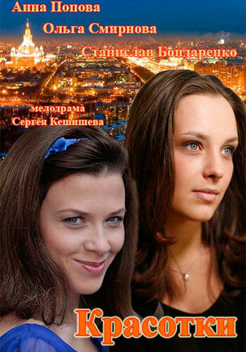 Постер сериала Красотки