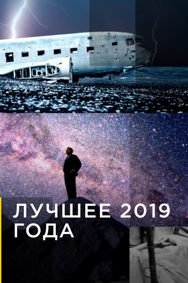 Постер сериала Лучшее 2019 года