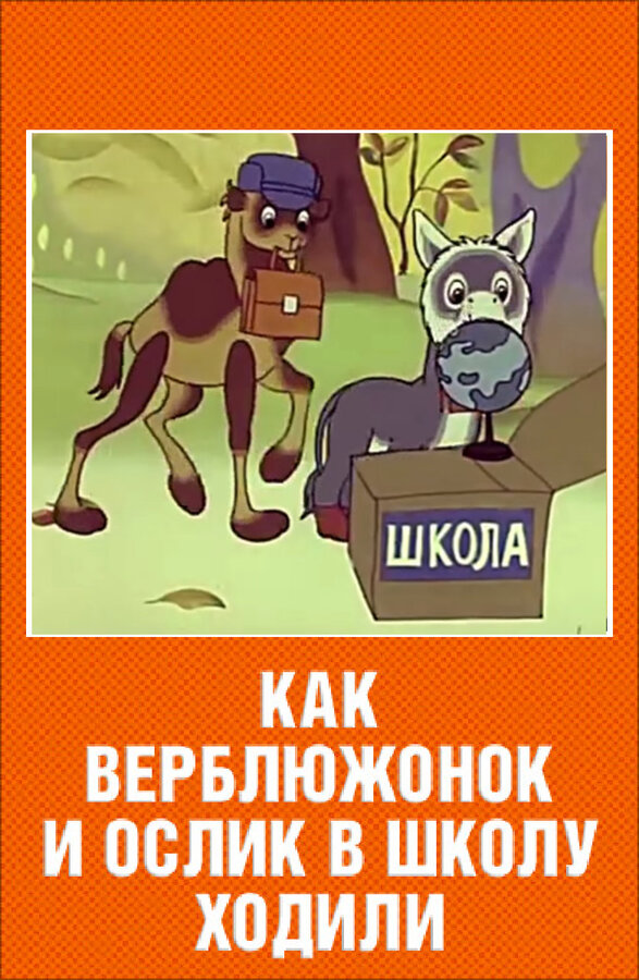 Постер фильма Как верблюжонок и ослик в школу ходили