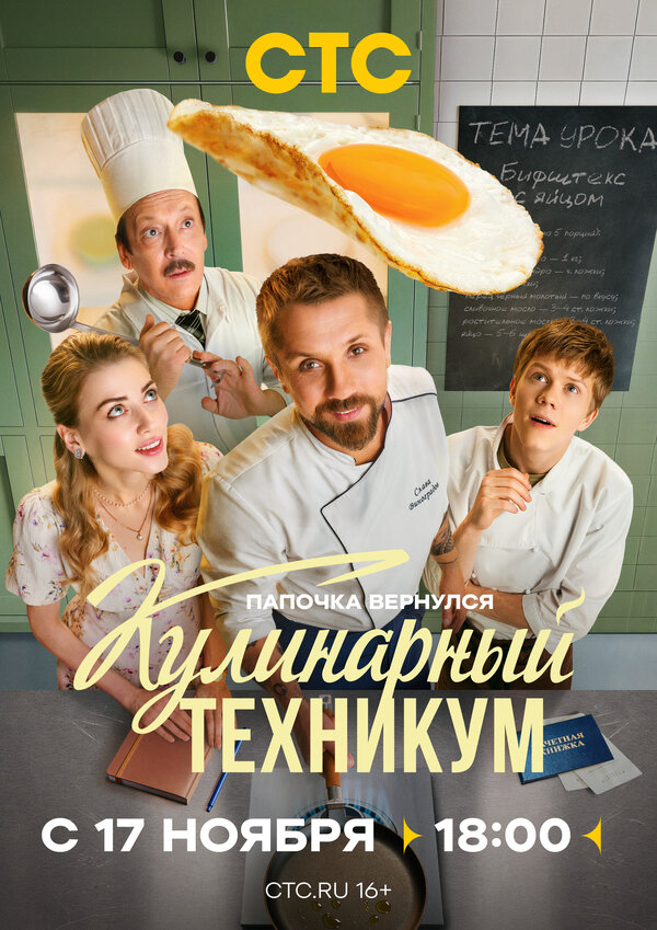 Постер Кулинарный техникум Постер Кулинарный техникум
