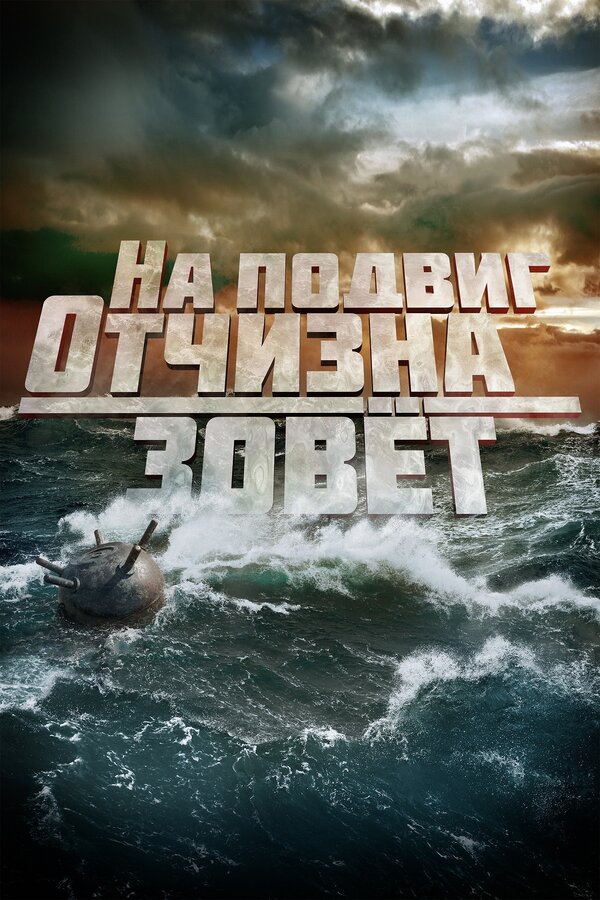 Постер фильма На подвиг Отчизна зовет
