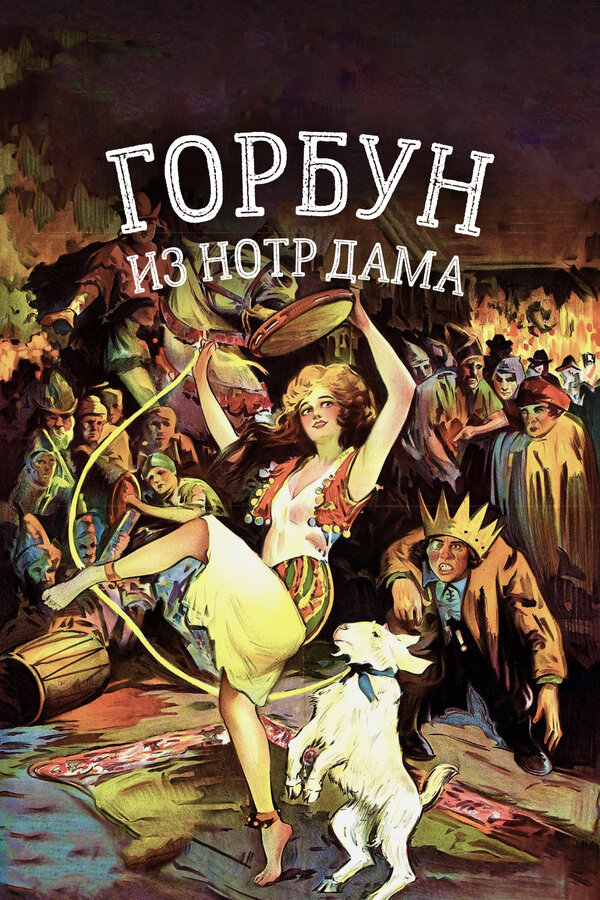 Постер фильма Горбун из Нотр Дама
