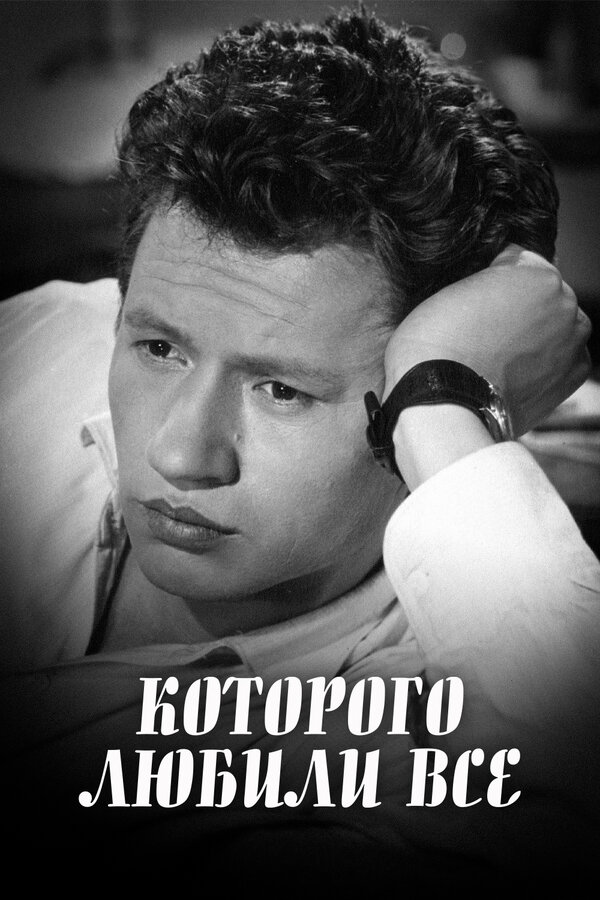 Постер фильма ...которого любили все