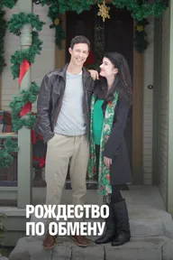 Рождество по обмену