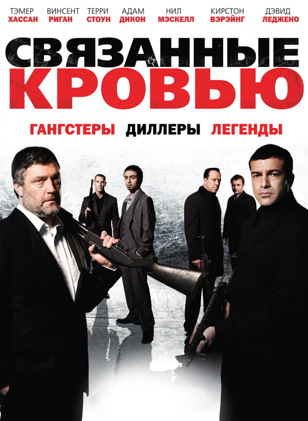 Постер фильма Связанные кровью