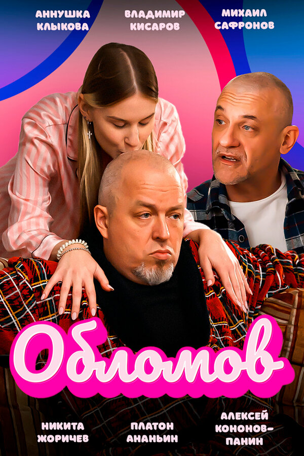 Постер фильма Обломов