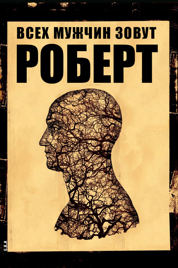 Постер фильма Всех мужчин зовут Роберт