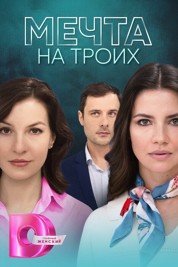 Постер сериала Мечта на троих