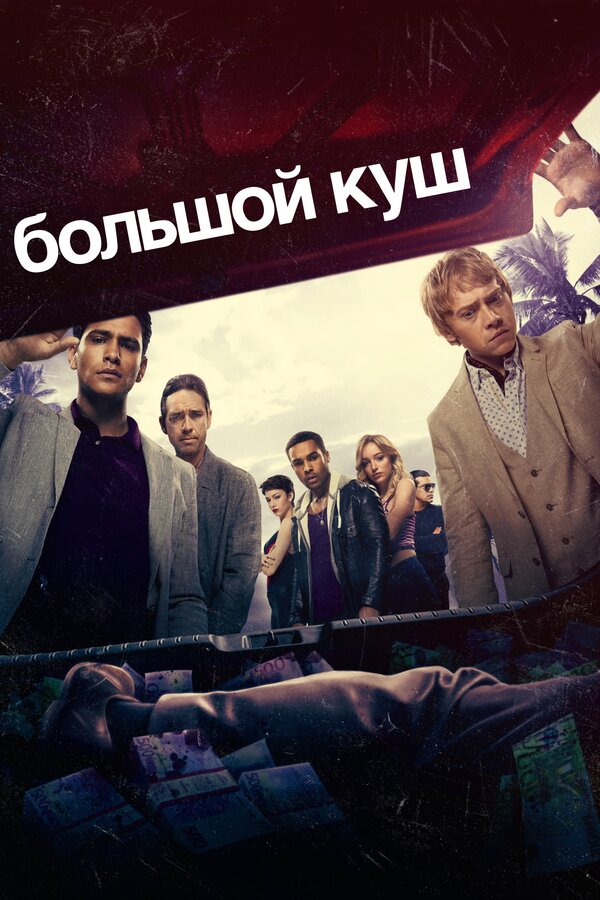 Постер сериала Большой куш