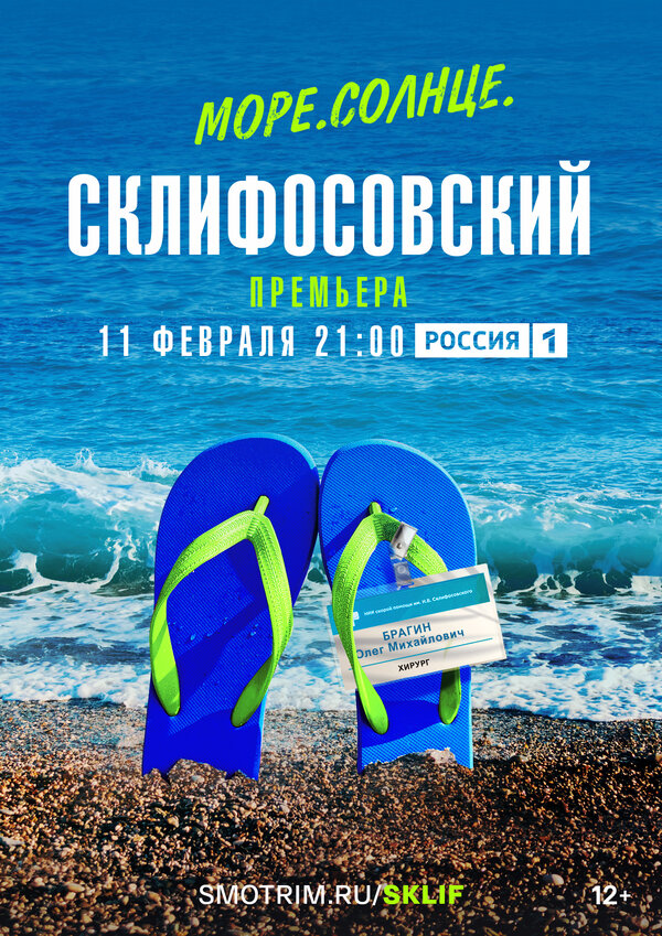 Постер сериала Море. Солнце. Склифосовский