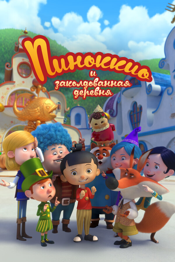 Постер сериала Заколдованная деревня Пиноккио
