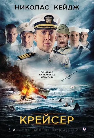 Постер Крейсер (2016)