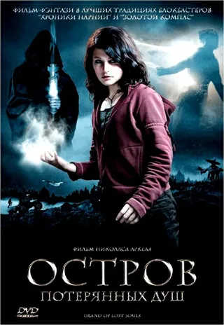 Постер Остров потерянных душ (2007)