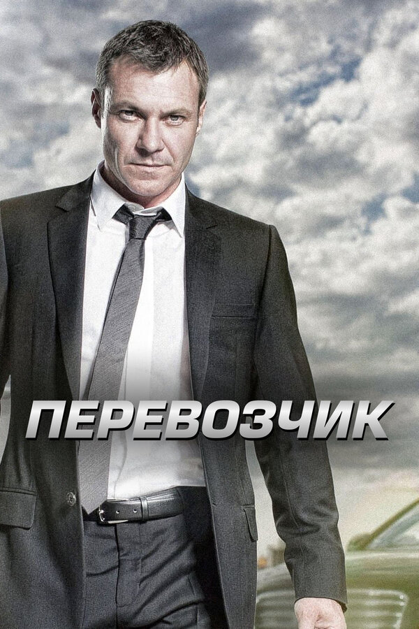 Постер сериала Перевозчик
