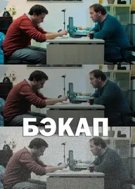 Бэкап