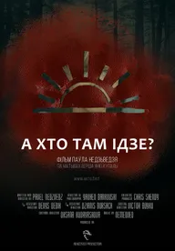 А кто там идет?