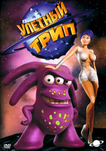 Постер сериала Улетный TRIP