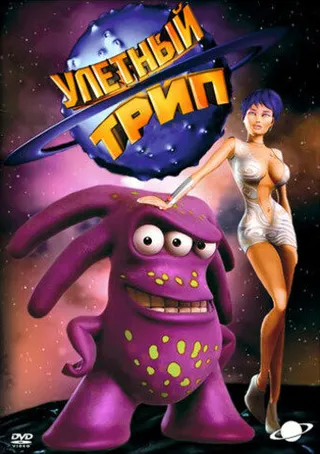 Постер Улетный TRIP (2004)