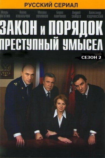 Постер сериала Закон и порядок: Преступный умысел