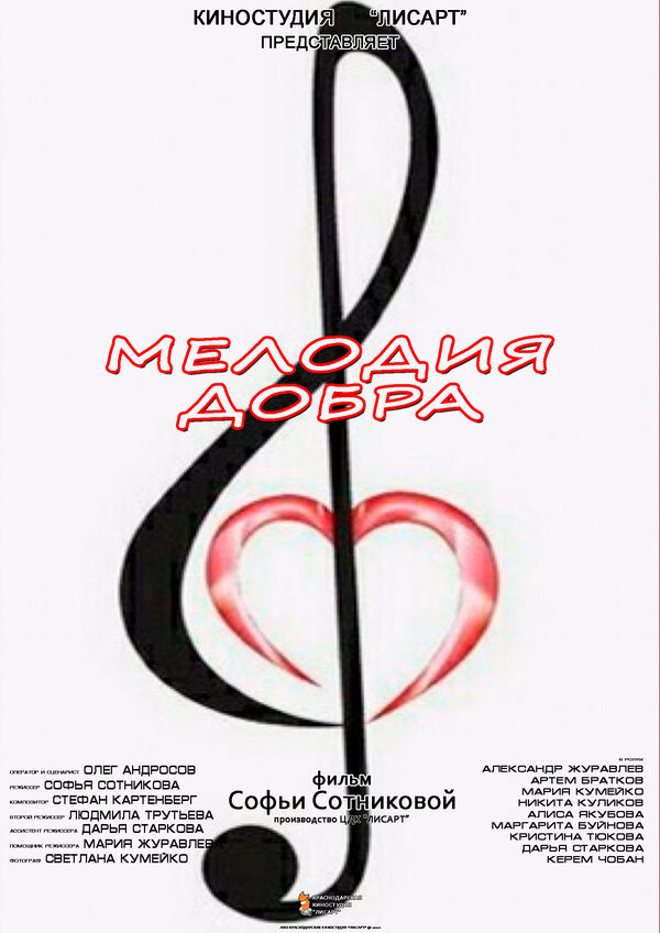Постер фильма Мелодия добра