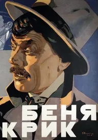 Беня Крик
