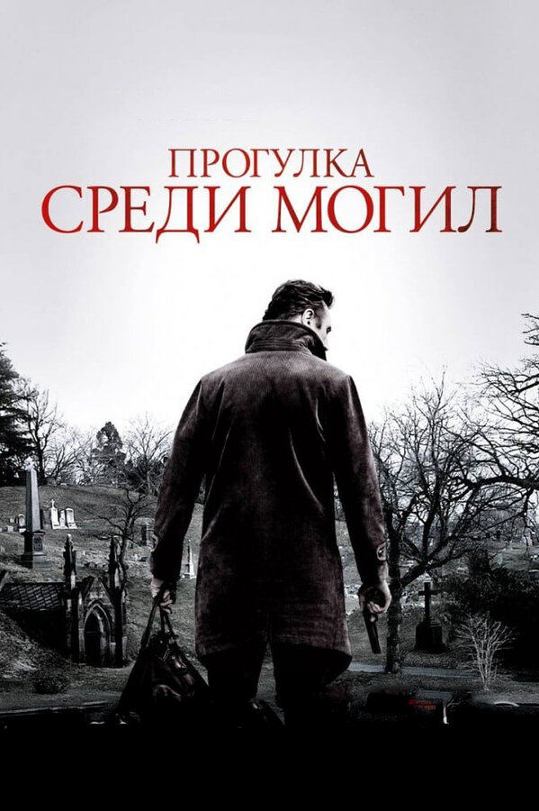 Постер фильма Прогулка среди могил
