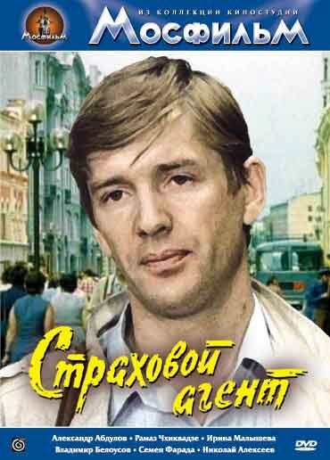 Постер фильма Страховой агент