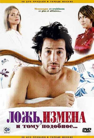 Постер фильма Ложь, измена и тому подобное...