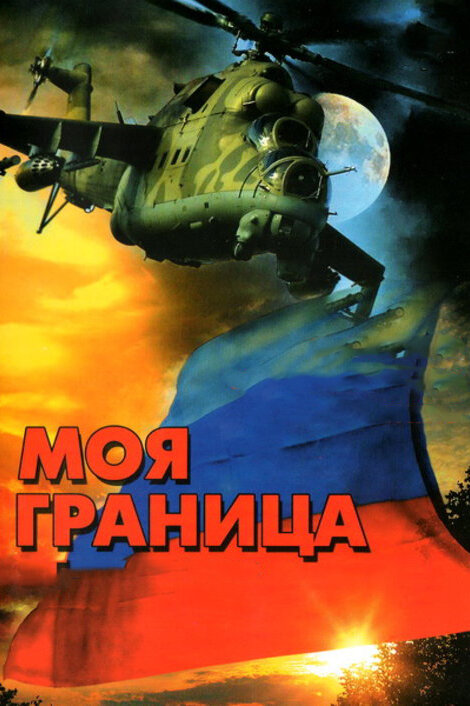 Постер сериала Моя граница