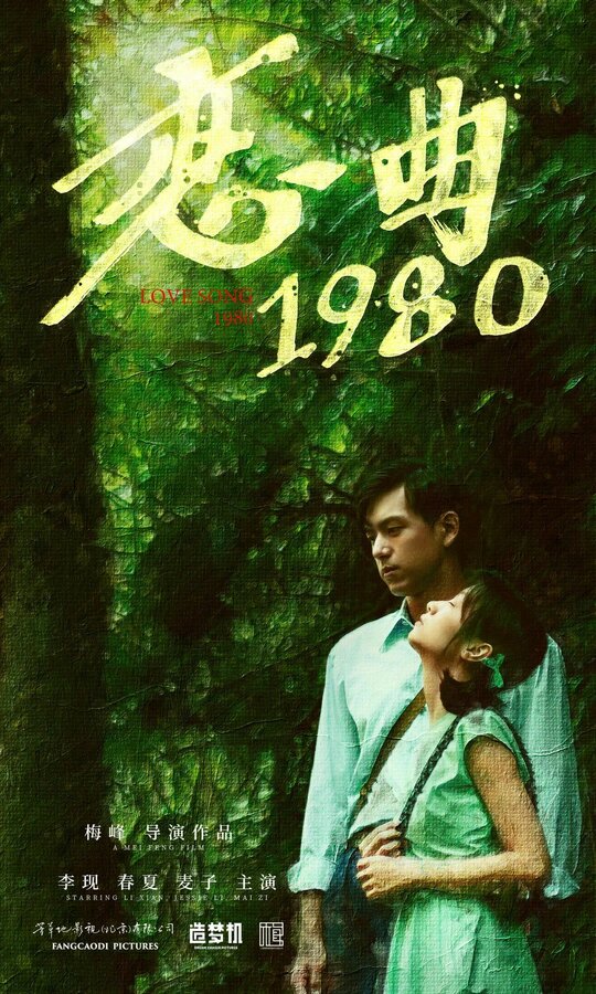 Постер фильма Песнь любви 1980