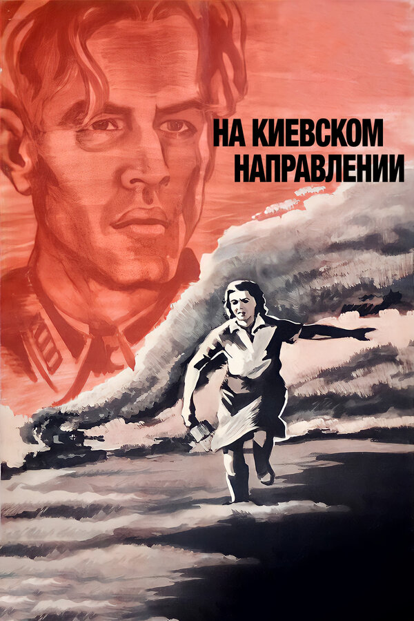 Постер фильма На киевском направлении