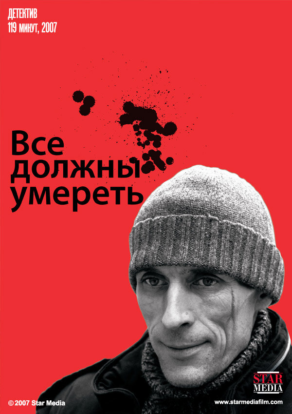 Постер фильма Все должны умереть