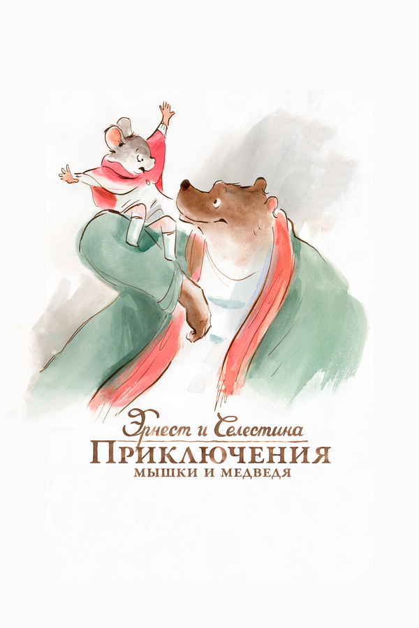 Постер фильма Эрнест и Селестина: Приключения мышки и медведя