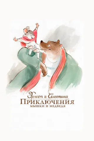 Постер Эрнест и Селестина: Приключения мышки и медведя (2012)