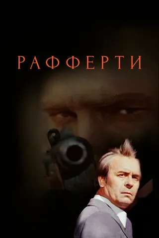 Постер Рафферти (1980)